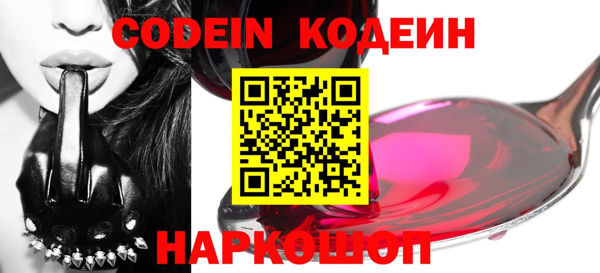 Кодеин Purple Drank  Кодеин напиток Lean (лин)  Вход с VPN  Анапа 
